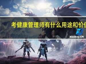 考健康管理师有什么用途和价值