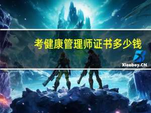 考健康管理师证书多少钱