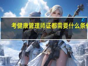考健康管理师证都需要什么条件