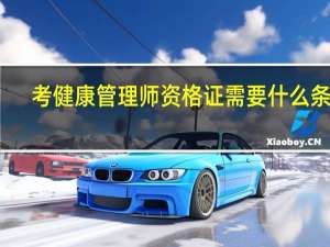 考健康管理师资格证需要什么条件