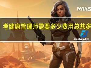 考健康管理师需要多少费用总共多少钱