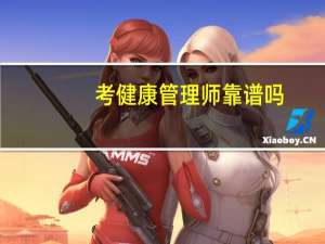 考健康管理师靠谱吗