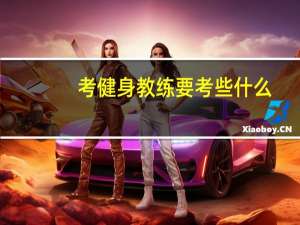 考健身教练要考些什么