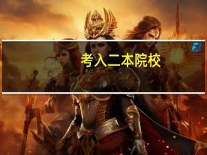 考入二本院校，可以选择哪些优质的专业呢