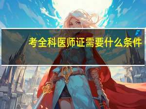 考全科医师证需要什么条件