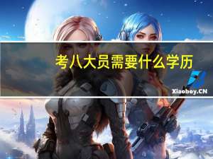 考八大员需要什么学历