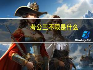 考公三不限是什么