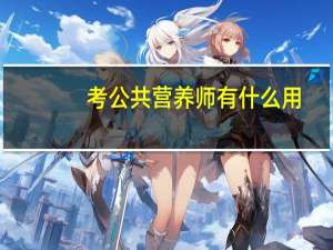考公共营养师有什么用