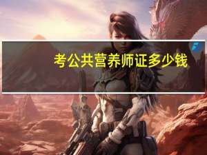 考公共营养师证多少钱