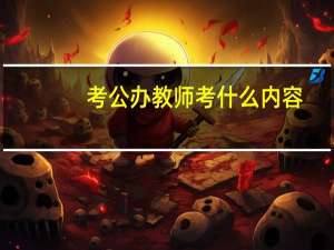 考公办教师考什么内容