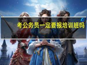 考公务员一定要报培训班吗
