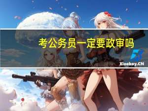 考公务员一定要政审吗