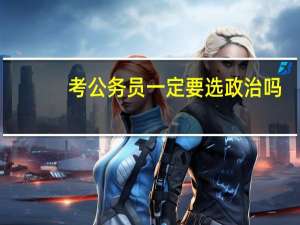 考公务员一定要选政治吗