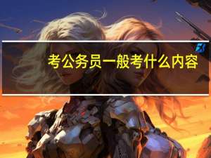 考公务员一般考什么内容