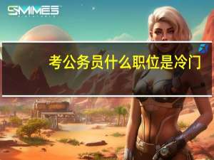 考公务员什么职位是冷门