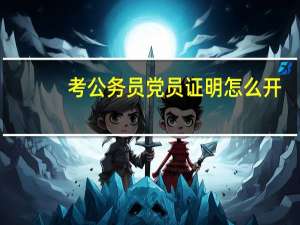 考公务员党员证明怎么开