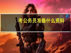 考公务员准备什么资料