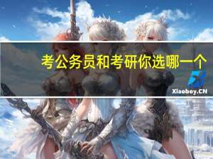 考公务员和考研你选哪一个