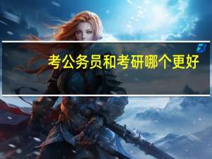 考公务员和考研哪个更好