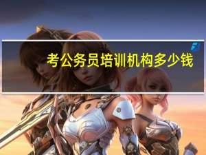 考公务员培训机构多少钱