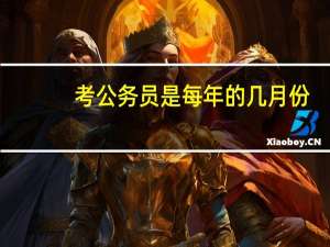 考公务员是每年的几月份