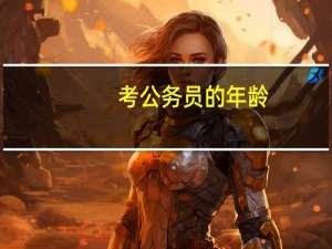 考公务员的年龄