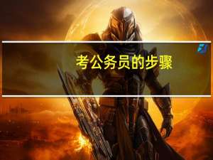 考公务员的步骤