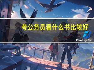 考公务员看什么书比较好