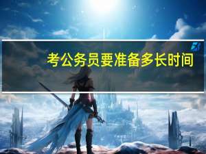 考公务员要准备多长时间