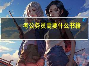 考公务员需要什么书籍