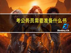 考公务员需要准备什么书