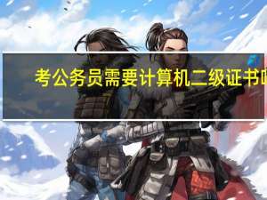 考公务员需要计算机二级证书吗