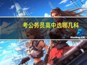 考公务员高中选哪几科