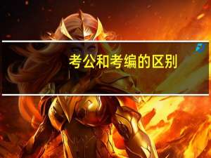考公和考编的区别