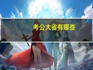 考公大省有哪些