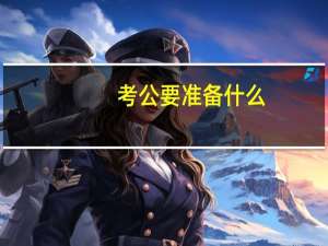 考公要准备什么