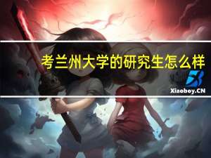 考兰州大学的研究生怎么样