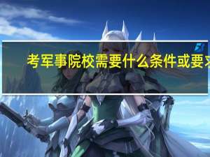 考军事院校需要什么条件或要求