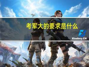 考军大的要求是什么