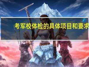 考军校体检的具体项目和要求