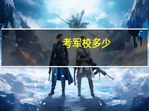 考军校多少