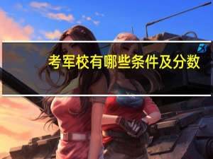 考军校有哪些条件及分数