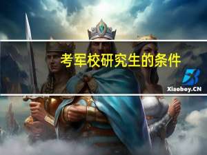 考军校研究生的条件