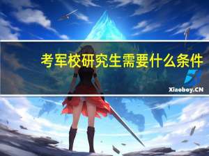 考军校研究生需要什么条件