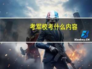 考军校考什么内容