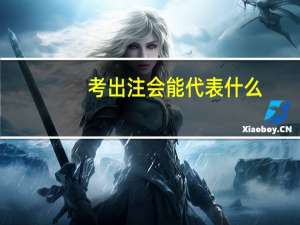 考出注会能代表什么