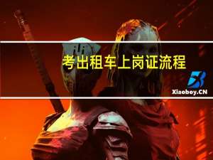考出租车上岗证流程