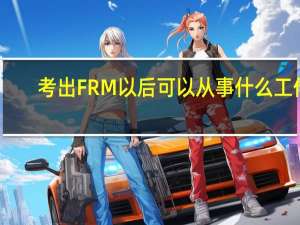 考出FRM以后可以从事什么工作