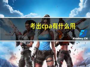 考出cpa有什么用