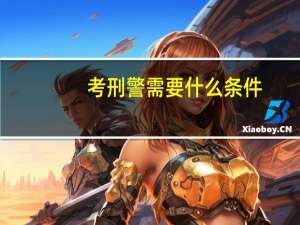 考刑警需要什么条件